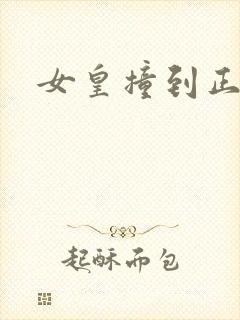 女皇撞到正