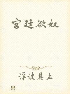 宫廷欲奴