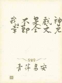 我不是戏神最新章节全文免费阅读