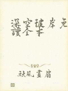 深空彼岸免费阅读全本