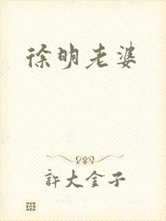 徐明老婆