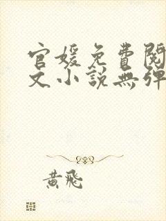 官媛免费阅读全文小说无弹窗封面