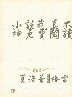 小说我真不是魔神免费阅读
