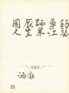团厌师尊的抹布人生半江瑟瑟