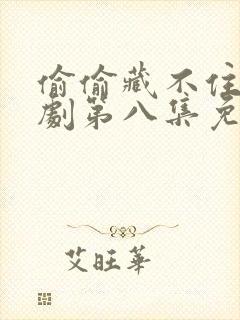 偷偷藏不住广播剧第八集免费