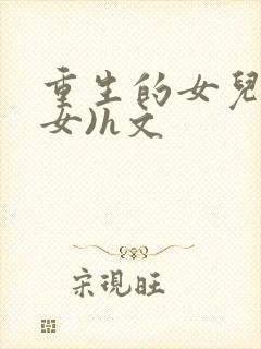 重生的女儿(父女)h文