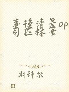 事后清晨op阿司匹林笔封面