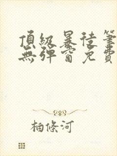 顶级暴徒笔趣阁无弹窗免费阅读封面