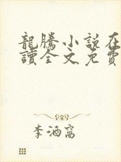 龙腾小说在线阅读全文免费阅读无弹窗封面