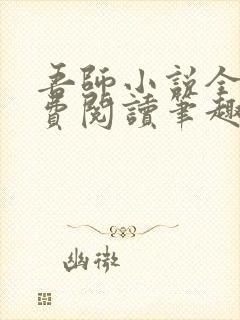 吾师小说全文免费阅读笔趣阁