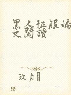 黑人征服娇妻全文阅读