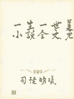 一生一世美人骨小说全文免费阅读全文