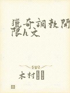 猎奇调教开发极限h文