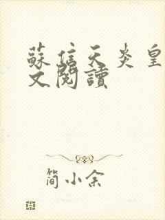 苏信天炎皇主全文阅读