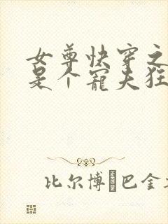 女尊快穿之妻主是个宠夫狂全本