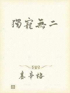 独宠无二