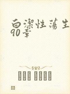 白洁性荡生活第90章