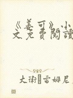 《姜可》小说全文免费阅读封面