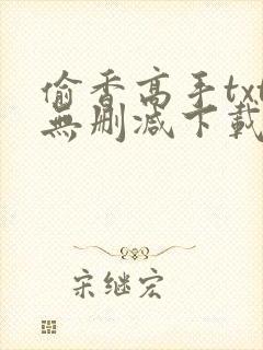 偷香高手txt无删减下载封面