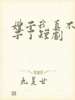 嫂子我真不是傻子了短剧