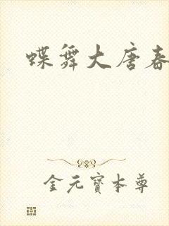 蝶舞大唐春