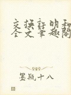 交换许明和林雪全文笔趣阁
