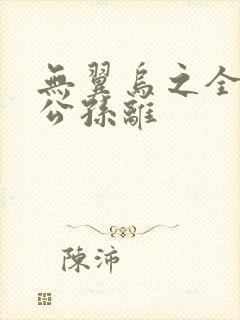无翼乌之全荣耀公孙离