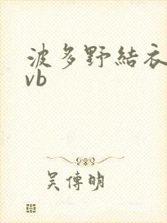 波多野结衣rmvb