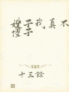 嫂子我真不是 傻子