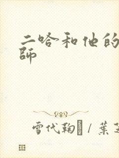 二哈和他的白猫师