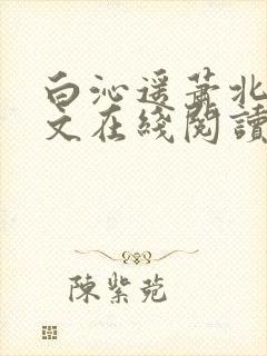 白沁遥萧北承全文在线阅读