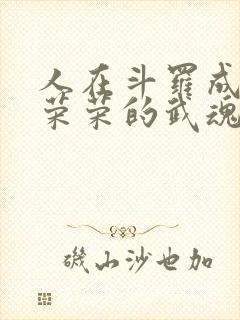人在斗罗成为宁荣荣的武魂笔趣阁