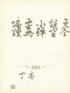 偏要小说免费阅读无弹窗全文封面