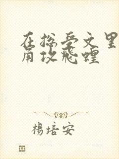 在总受文里抢主角攻飞蝗
