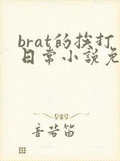 brat的挨打日常小说免费阅读全文