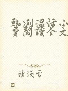 韩冽温恬小说免费阅读全文无弹窗