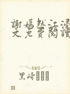 谢嫣然江浸月全文免费阅读
