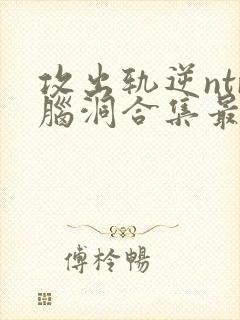 攻出轨逆ntr脑洞合集最新章节封面