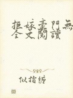 拒嫁豪门无删减全文阅读