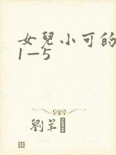 女儿小可的奶水1—5