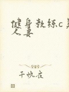 健身教练c美妙人妻