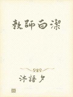 教师白洁封面