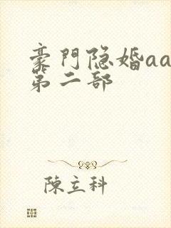 豪门隐婚aa制第二部