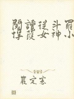 阅读从斗罗开始俘获女神小说封面