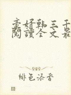 豪婿韩三千免费阅读全文最后