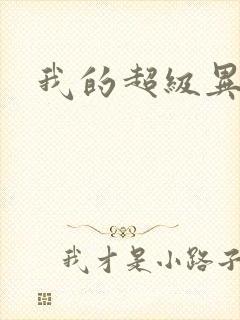 我的超级异能