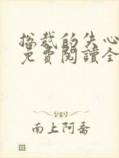 总裁的失心新娘免费阅读全文封面