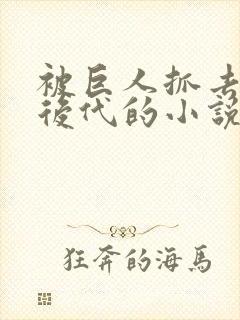 被巨人抓去繁衍后代的小说