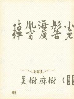 站胤海彤小说无弹窗广告免费阅读封面