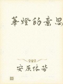 华灯的意思